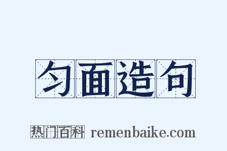 匀面造句是什么意思的图片